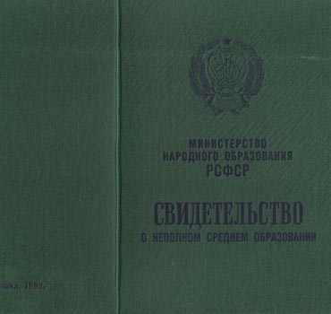 Аттестат за 9 класс 1978-1993 в Волгограда