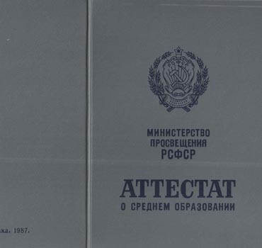 Аттестат за 11 класс 1975-1988 (с приложением) в Волгограда