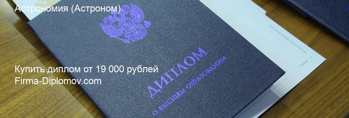 Купить диплом Астрономия, купить диплом о высшем образовании в Волгограда