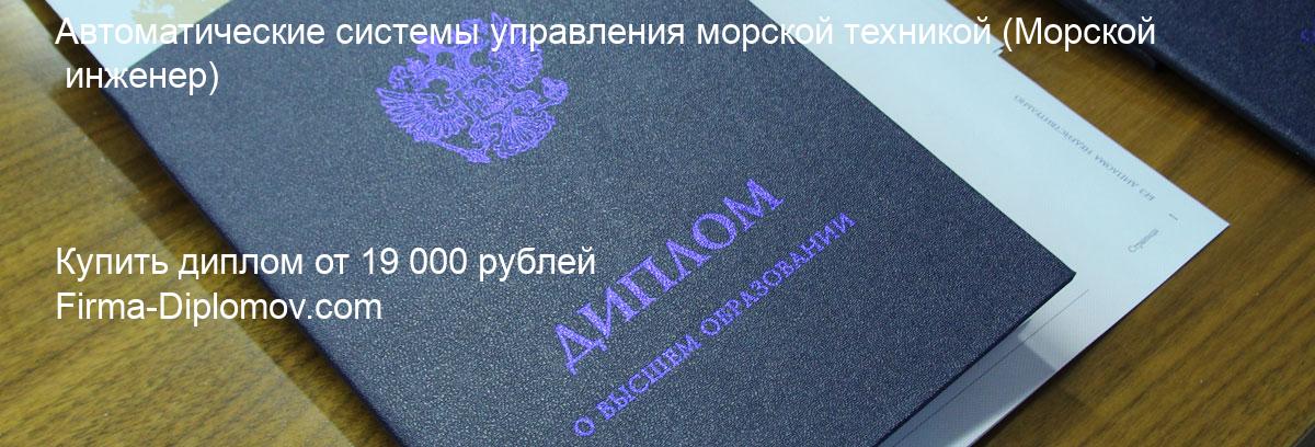 Купить диплом Автоматические системы управления морской техникой, купить диплом о высшем образовании в Волгограда