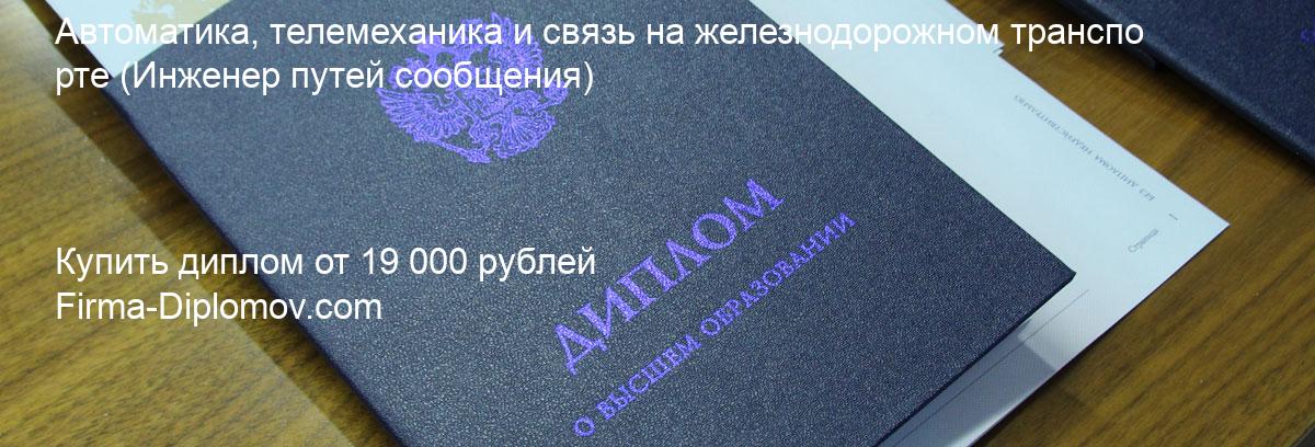 Купить диплом Автоматика, телемеханика и связь на железнодорожном транспорте, купить диплом о высшем образовании в Волгограда