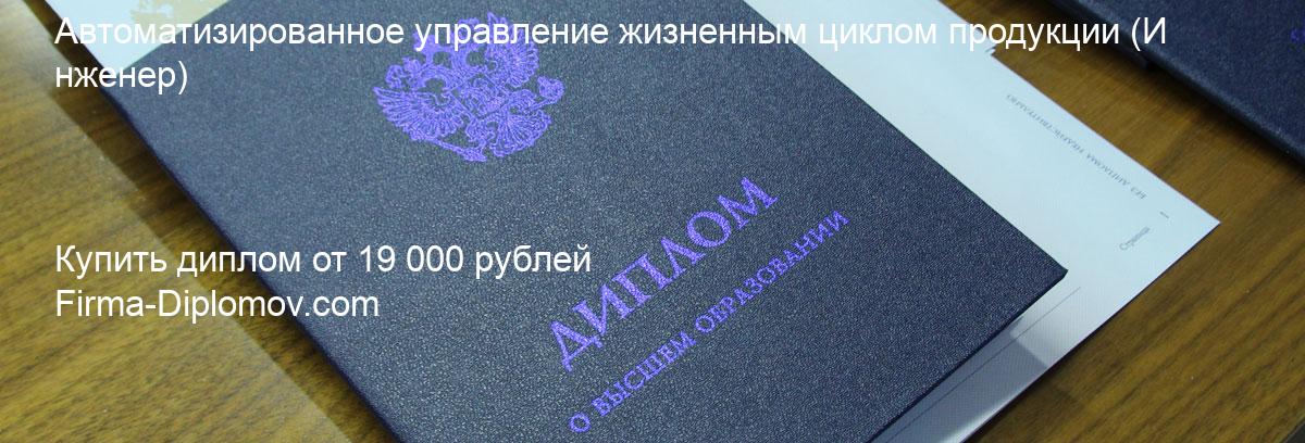 Купить диплом Автоматизированное управление жизненным циклом продукции, купить диплом о высшем образовании в Волгограда