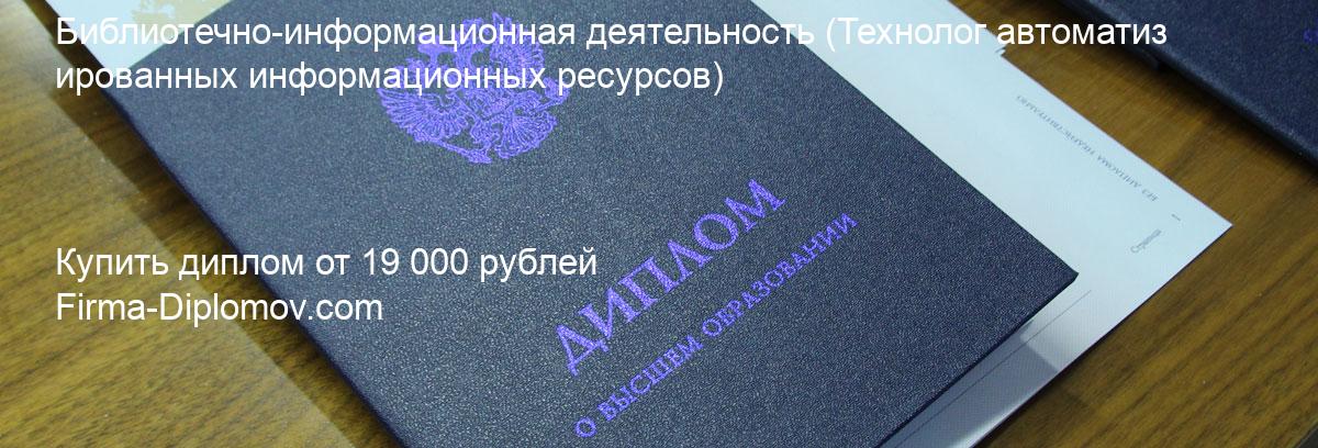 Купить диплом Библиотечно-информационная деятельность, купить диплом о высшем образовании в Волгограда