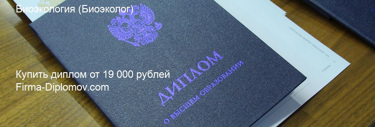 Купить диплом Биоэкология, купить диплом о высшем образовании в Волгограда