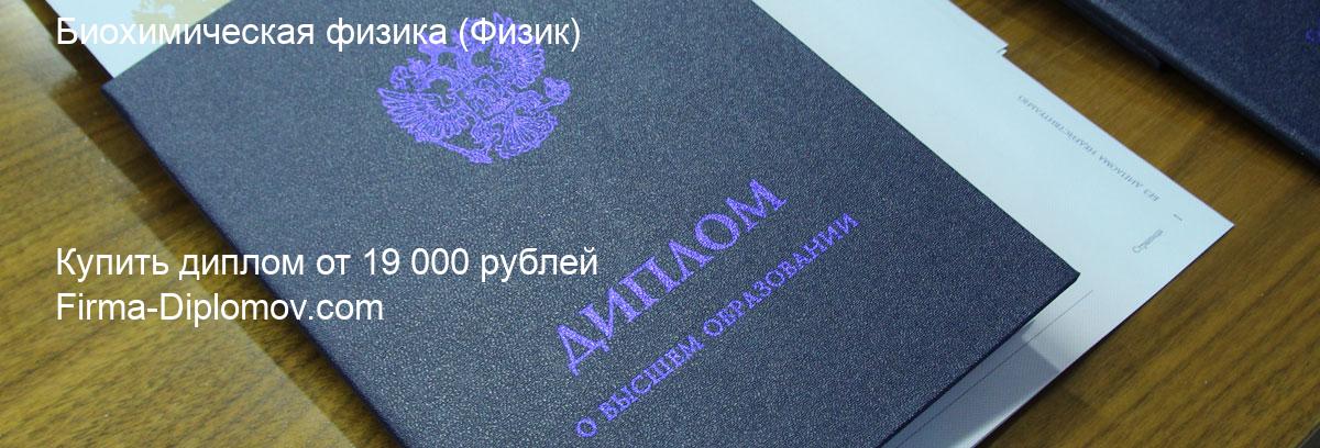 Купить диплом Биохимическая физика, купить диплом о высшем образовании в Волгограда