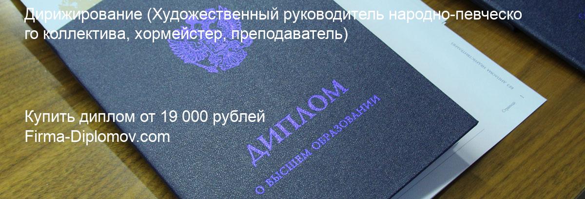 Купить диплом Дирижирование, купить диплом о высшем образовании в Волгограда