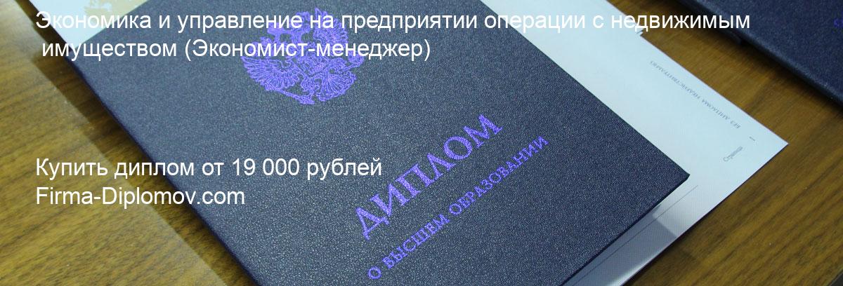 Купить диплом Экономика и управление на предприятии операции с недвижимым имуществом, купить диплом о высшем образовании в Волгограда