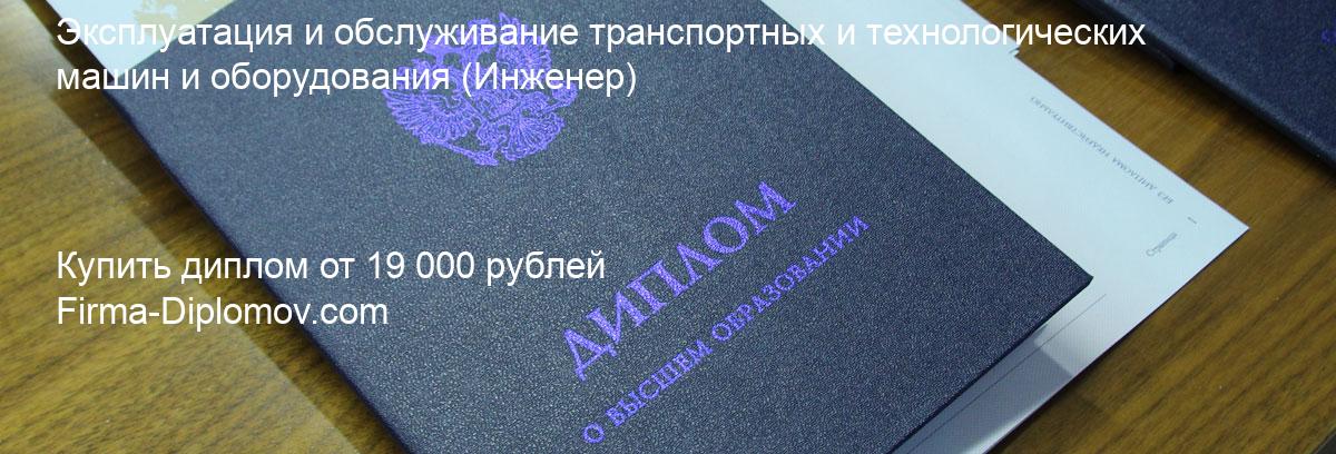 Купить диплом Эксплуатация и обслуживание транспортных и технологических машин и оборудования, купить диплом о высшем образовании в Волгограда