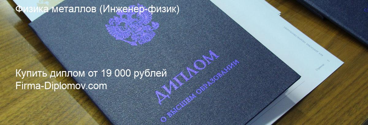 Купить диплом Физика металлов, купить диплом о высшем образовании в Волгограда