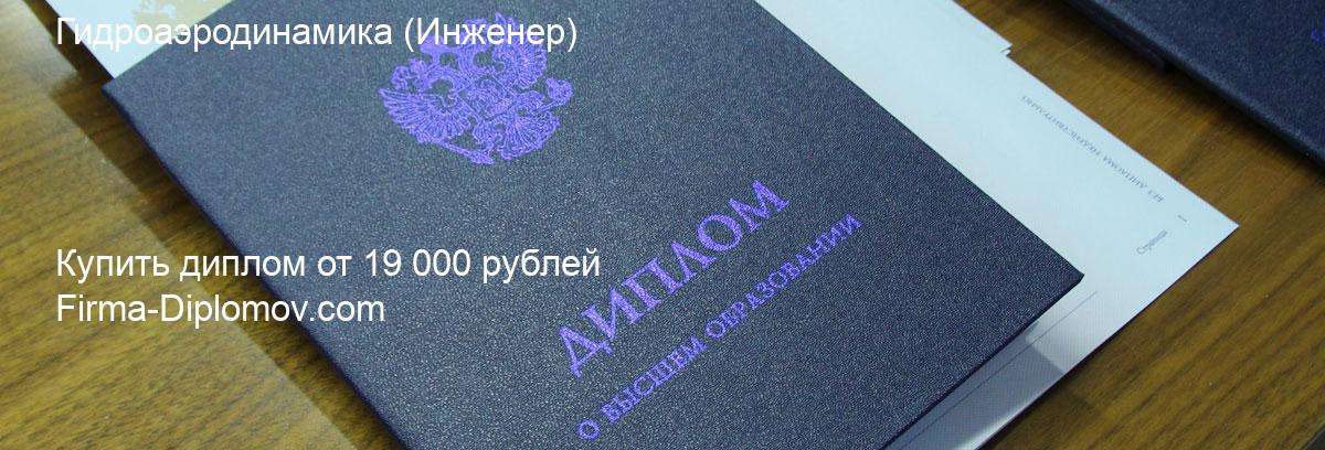 Купить диплом Гидроаэродинамика, купить диплом о высшем образовании в Волгограда