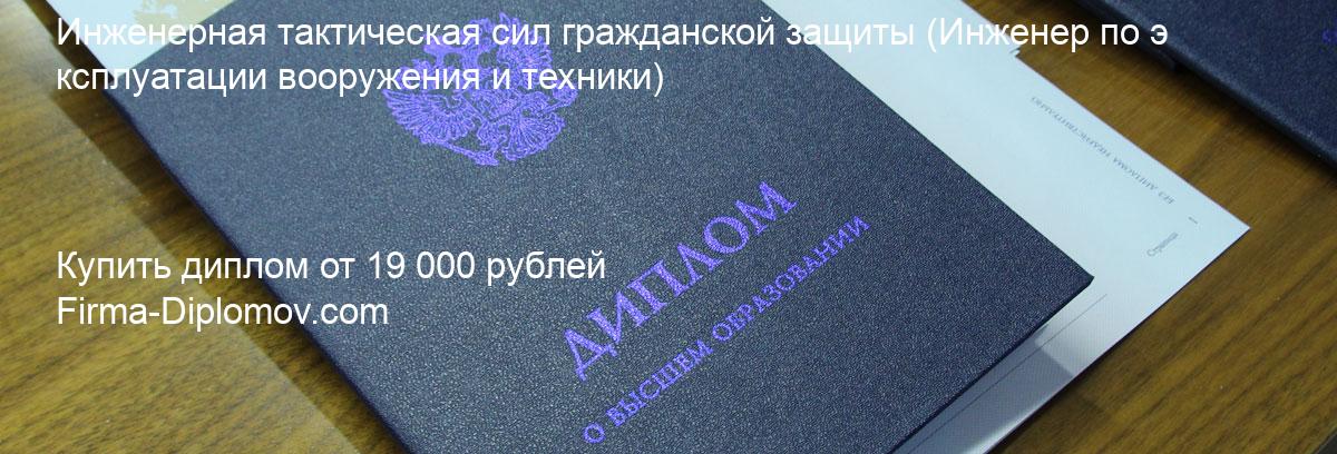 Купить диплом Инженерная тактическая сил гражданской защиты, купить диплом о высшем образовании в Волгограда