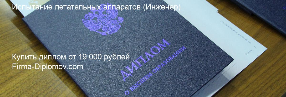 Купить диплом Испытание летательных аппаратов, купить диплом о высшем образовании в Волгограда