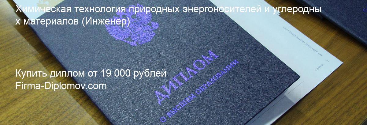 Купить диплом Химическая технология природных энергоносителей и углеродных материалов, купить диплом о высшем образовании в Волгограда