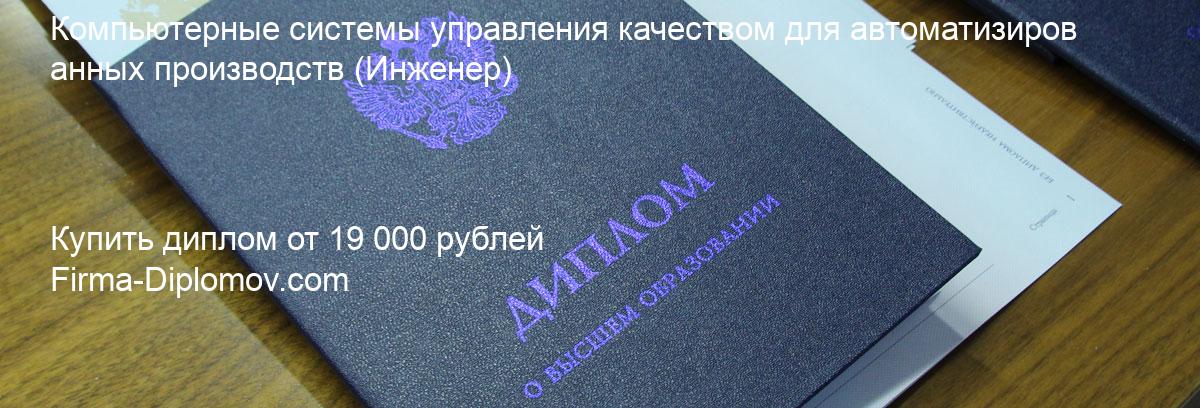 Купить диплом Компьютерные системы управления качеством для автоматизированных производств, купить диплом о высшем образовании в Волгограда