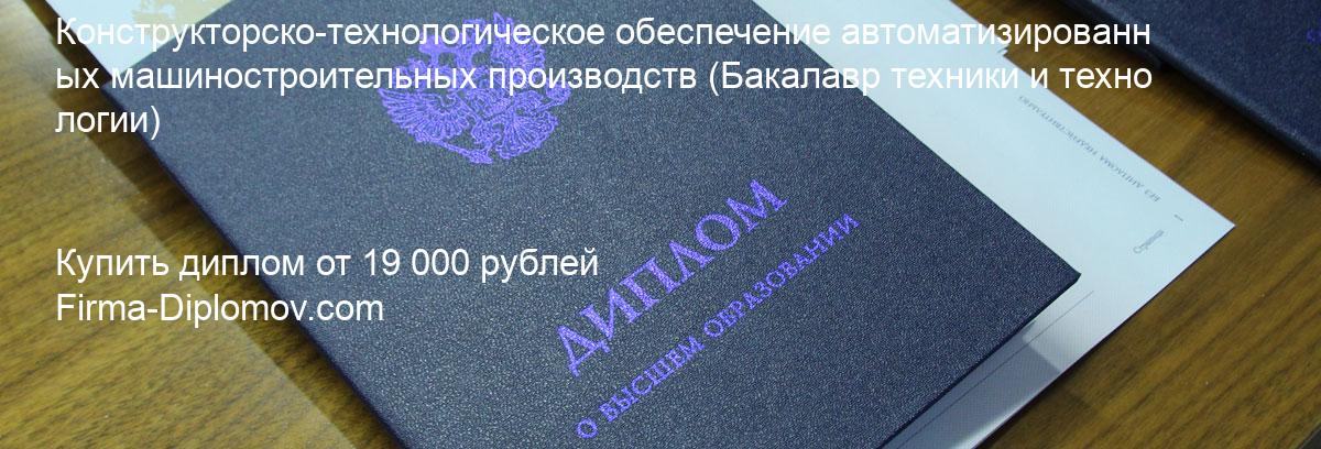 Купить диплом Конструкторско-технологическое обеспечение автоматизированных машиностроительных производств, купить диплом о высшем образовании в Волгограда