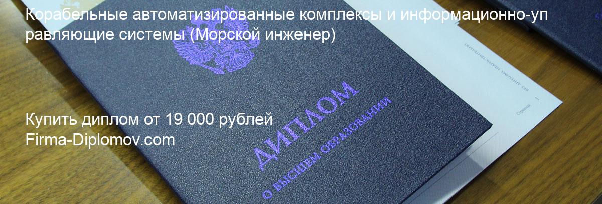 Купить диплом Корабельные автоматизированные комплексы и информационно-управляющие системы, купить диплом о высшем образовании в Волгограда