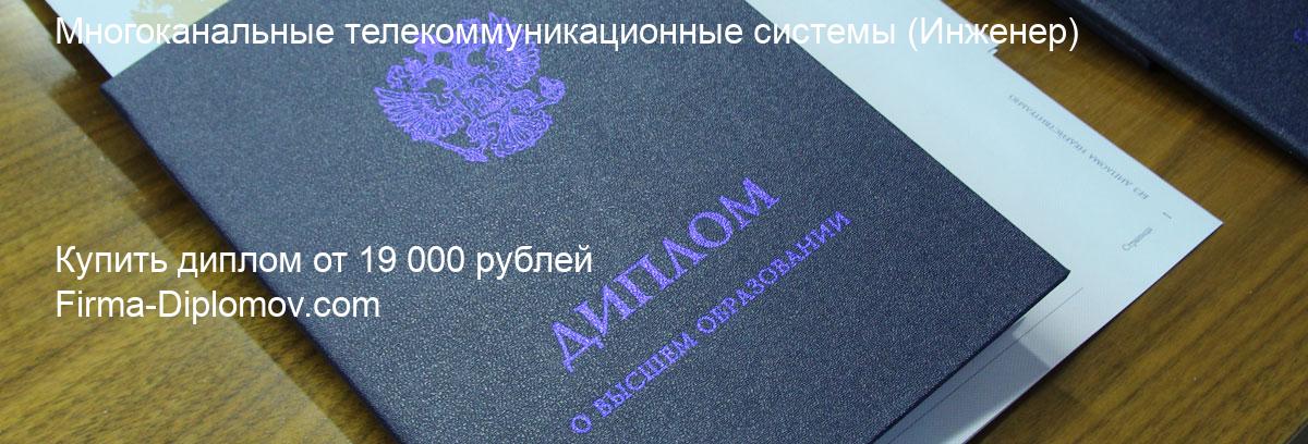 Купить диплом Многоканальные телекоммуникационные системы, купить диплом о высшем образовании в Волгограда