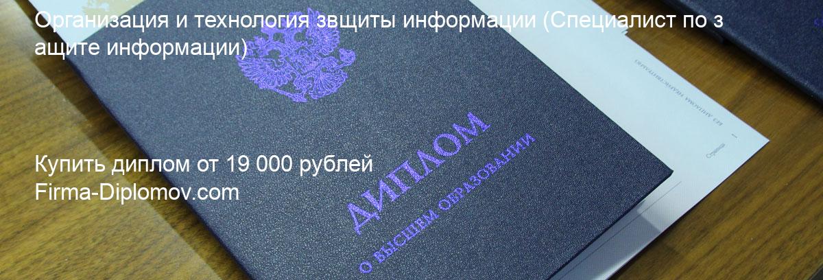 Купить диплом Организация и технология звщиты информации, купить диплом о высшем образовании в Волгограда