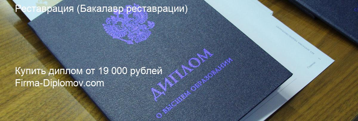 Купить диплом Реставрация, купить диплом о высшем образовании в Волгограда