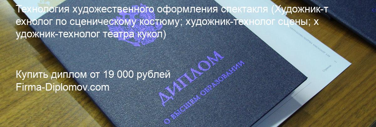 Купить диплом Технология художественного оформления спектакля, купить диплом о высшем образовании в Волгограда