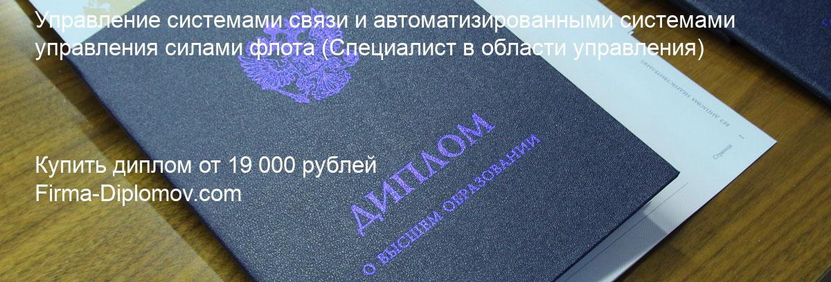 Купить диплом Управление системами связи и автоматизированными системами управления силами флота, купить диплом о высшем образовании в Волгограда